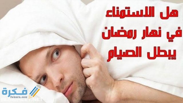 ما حكم من استمنى في نهار رمضان متعمدا 