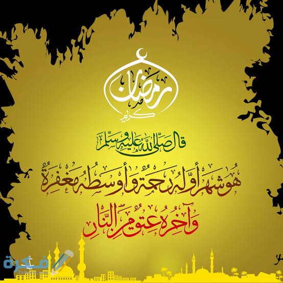 ما صحة حديث رمضان أوله رحمة وأوسطه مغفرة؟ 