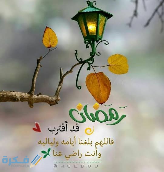أجمل العبارات الرمضانية