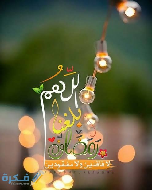 أجمل العبارات الرمضانية