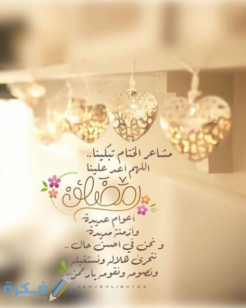 أجمل العبارات الرمضانية
