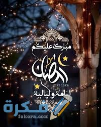 كلمات عن استقبال رمضان 2021 / 1443 كلمات عن استقبال رمضان 2021 / 1443