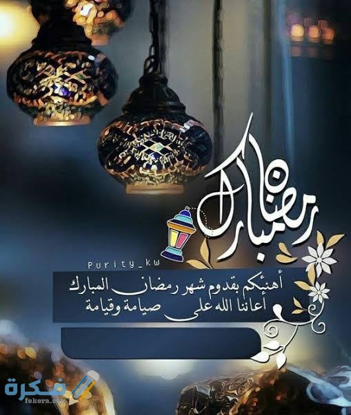 كلمات عن استقبال رمضان 2021 / 1443 كلمات عن استقبال رمضان 2021 / 1443