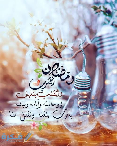 كلمات عن استقبال رمضان 2021 / 1443 كلمات عن استقبال رمضان 2021 / 1443
