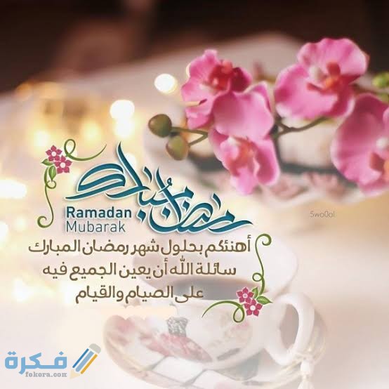 كلمات عن استقبال رمضان 2021 / 1443 كلمات عن استقبال رمضان 2021 / 1443