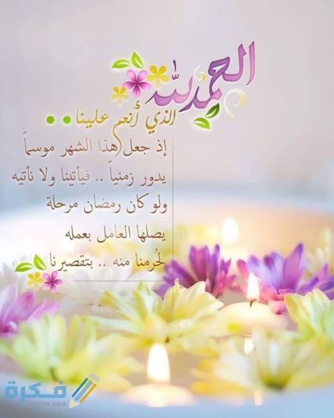 كلمات عن استقبال رمضان 2021 / 1443 كلمات عن استقبال رمضان 2021 / 1443
