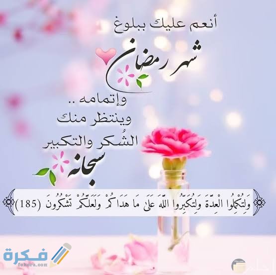 كلمات عن استقبال رمضان 2021 / 1443 كلمات عن استقبال رمضان 2021 / 1443