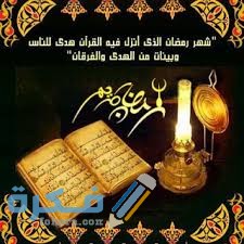 رسائل تبريكات رمضان