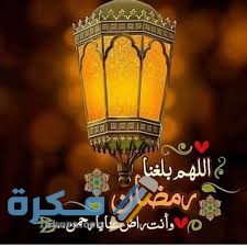 رسائل تبريكات رمضان