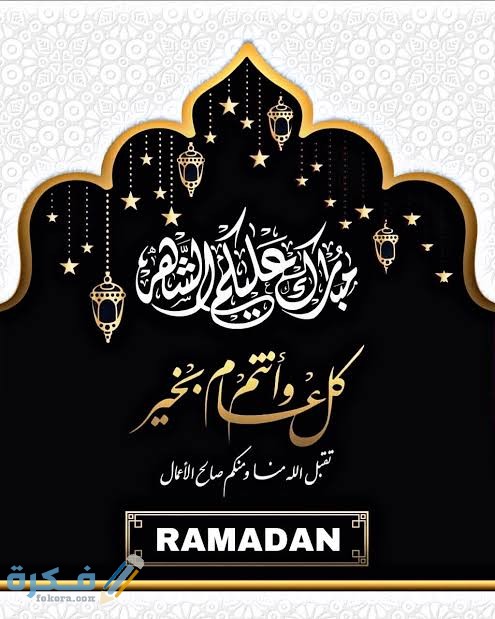 رسائل تبريكات رمضان