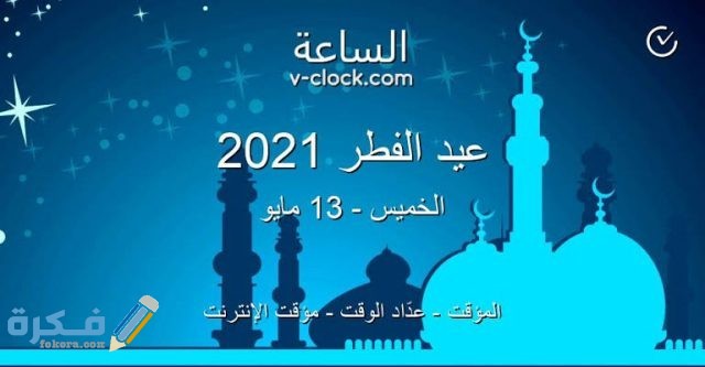 كم باقي على العيد كم باقي على العيد