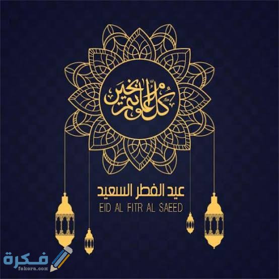 كم باقي على العيد كم باقي على العيد