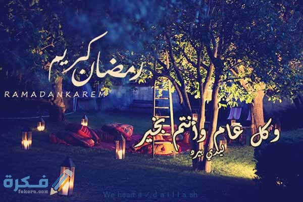 أجمل الصور رمضان كريم 2021