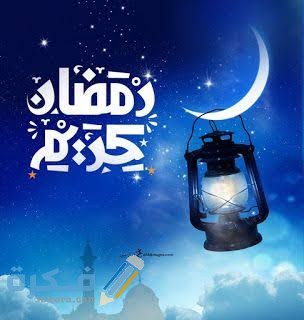 أجمل الصور رمضان كريم 2021