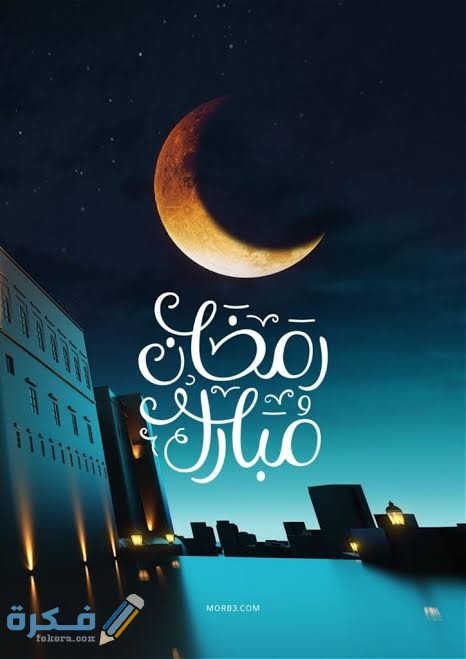 أجمل الصور رمضان كريم 2021