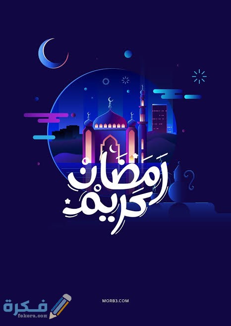أجمل الصور رمضان كريم 2021