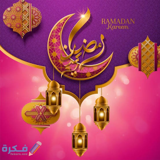 أجمل الصور رمضان كريم 2021