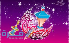أجمل الصور رمضان كريم 2021