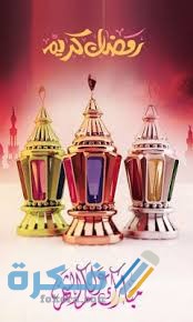 أجمل الصور رمضان كريم 2021