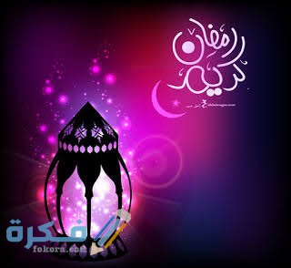 أجمل الصور رمضان كريم 2021
