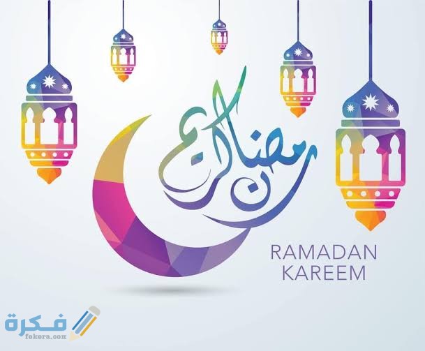 أجمل الصور رمضان كريم 2021