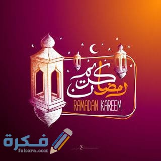 أجمل الصور رمضان كريم 2021