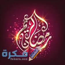 أجمل الصور رمضان كريم 2021