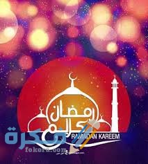 أجمل الصور رمضان كريم 2021