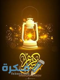 أجمل الصور رمضان كريم 2021