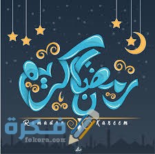 أجمل الصور رمضان كريم 2021
