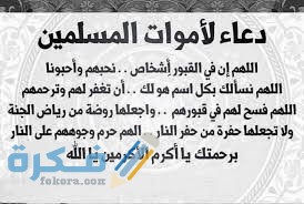 دعاء للميت في العشر الأواخر من رمضان