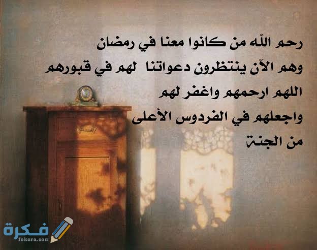 دعاء للميت في العشر الأواخر من رمضان