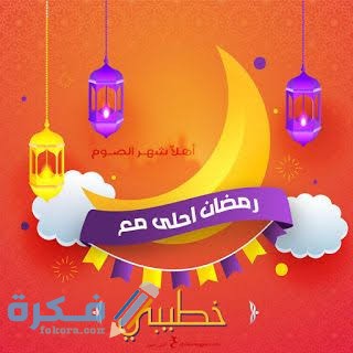 رسائل رمضان لخطيبي