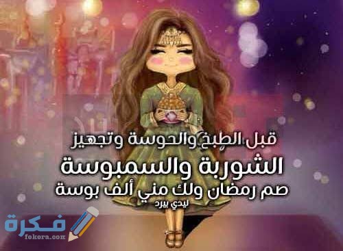 رسائل رمضان مضحكة 