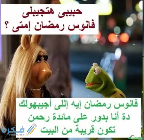رسائل رمضان مضحكة 