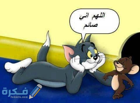 رسائل رمضان مضحكة