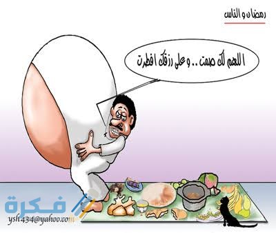 رسائل رمضان مضحكة