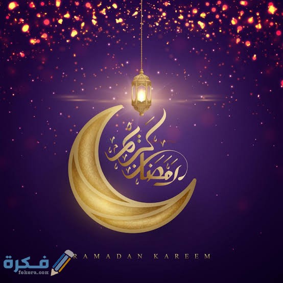 أجمل الصور رمضان كريم 2021