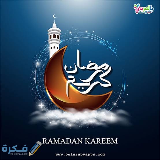 أجمل الصور رمضان كريم 2021
