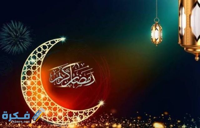 أجمل الصور رمضان كريم 2021