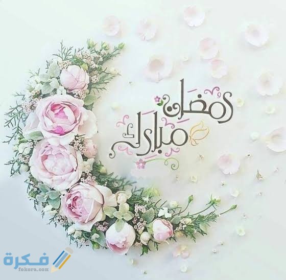 أجمل الصور رمضان كريم 2021