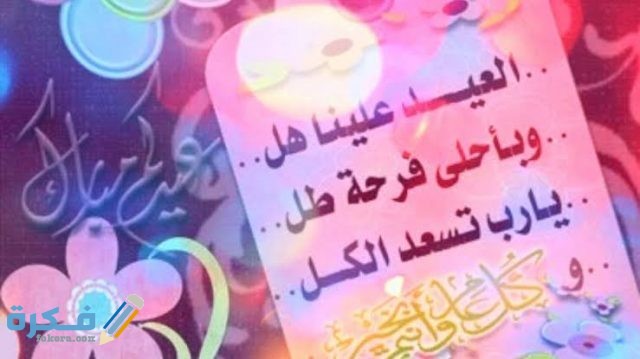 دعاء عيد الفطر للاصدقاء