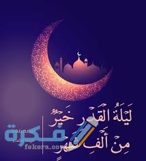 صور ليلة القدر خير من ألف شهر