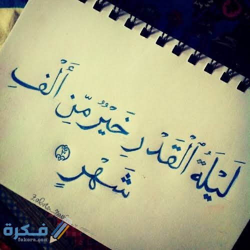 صور ليلة القدر خير من ألف شهر