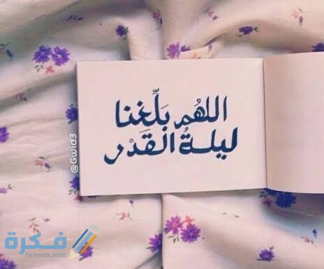 صور ليلة القدر خير من ألف شهر