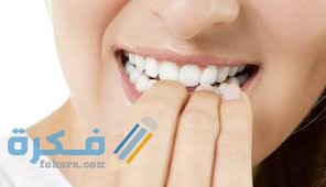 اسباب تكون عادة قضم الأظافر 