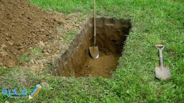 تفسير رؤية القبر الواسع