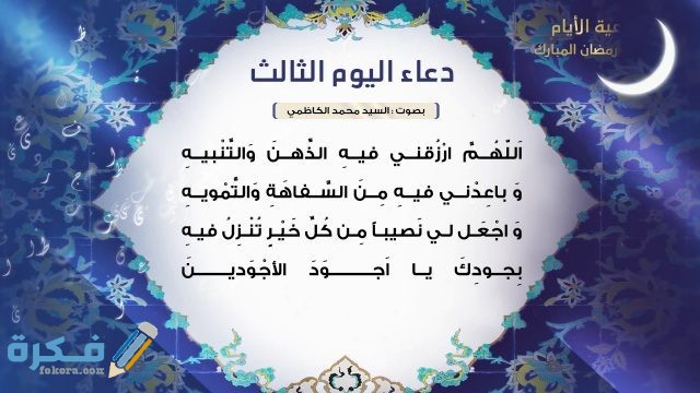 دعاء ثالث يوم رمضان