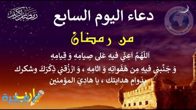 دعاء سابع يوم رمضان