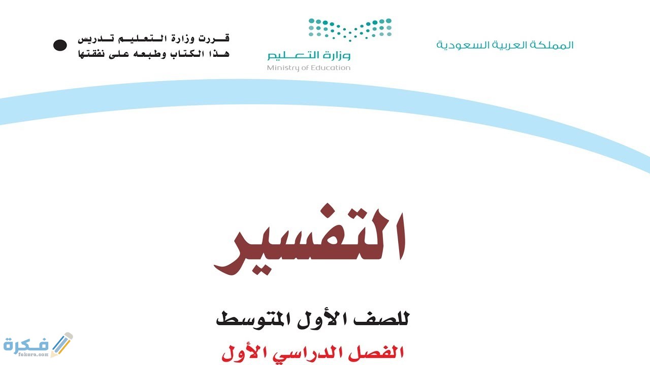 كتاب التفسير ثالث متوسط